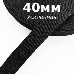 Лента-Стропа 40мм (УСИЛЕННАЯ), цвет Чёрный (на отрез)  в Саранске