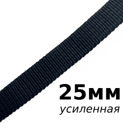 Лента-Стропа 25мм (УСИЛЕННАЯ), цвет Чёрный (на отрез)  в Саранске