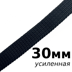 Лента-Стропа 30мм (УСИЛЕННАЯ), цвет Чёрный (на отрез)  в Саранске