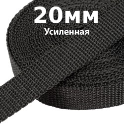 Лента-Стропа 20мм (УСИЛЕННАЯ) Черный (на отрез)  в Саранске