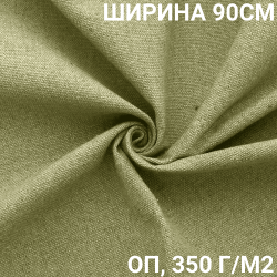 Ткань Брезент Огнеупорный (ОП) 350 гр/м2 (Ширина 90см), на отрез  в Саранске
